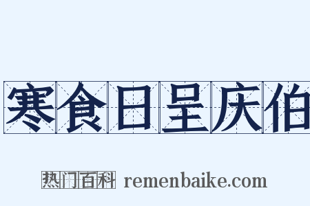 寒食日呈庆伯是什么意思的图片
